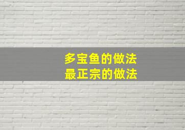 多宝鱼的做法 最正宗的做法